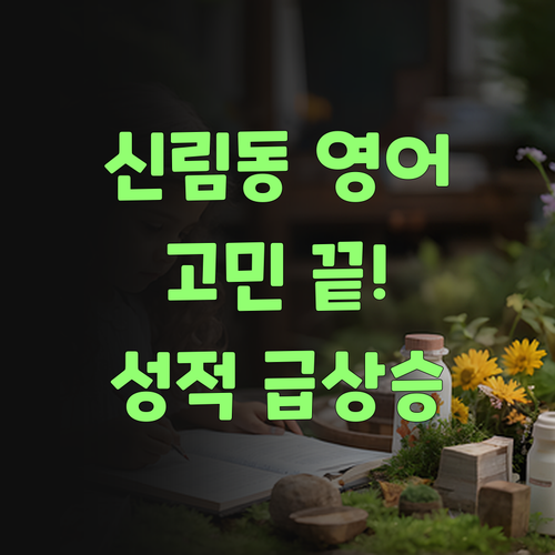 신림동 영어 고민 끝! 명문대 멘토가 알려주는 성적 급상승 비법🚀