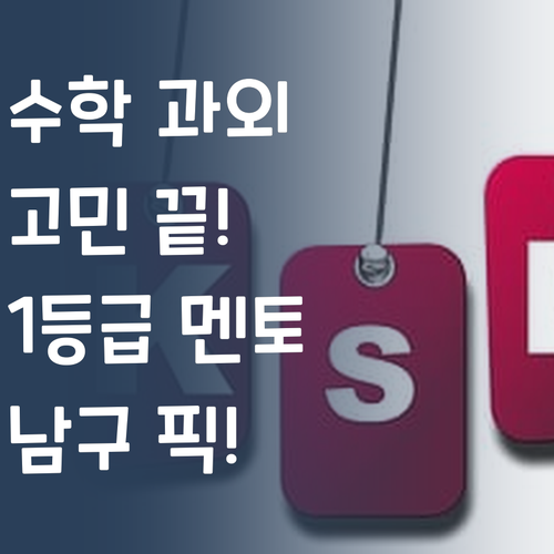 대전 남구 중등 수학 과외 고민 이제 끝 1등급 멘토 픽!