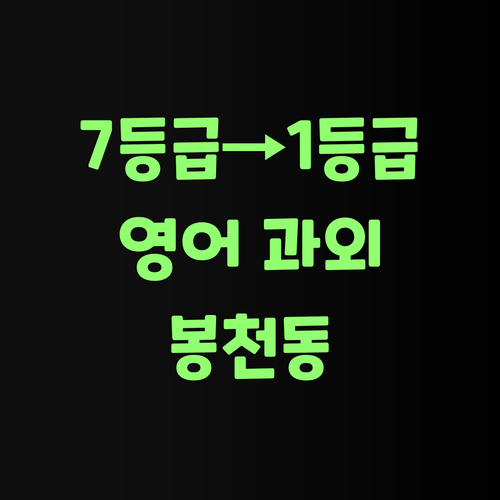봉천동 영어 과외: 7등급→1등급 비법! 1:1 맞춤으로 싹!