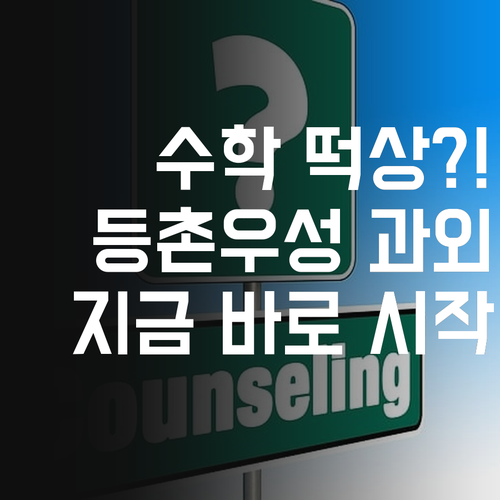 수학 성적 떡상각?! 등촌우성102동 과외, 지금 바로 시작!
