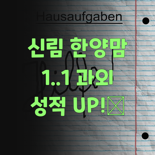 신림한양맘 주목! 🔥애 혼자 공부? 이젠 1:1 과외로 성적 UP!⤴️