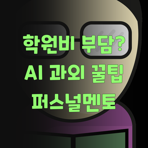 영어 학원비 부담? AI 팍팍 쓰는 퍼스널멘토 화상과외가 있당께..