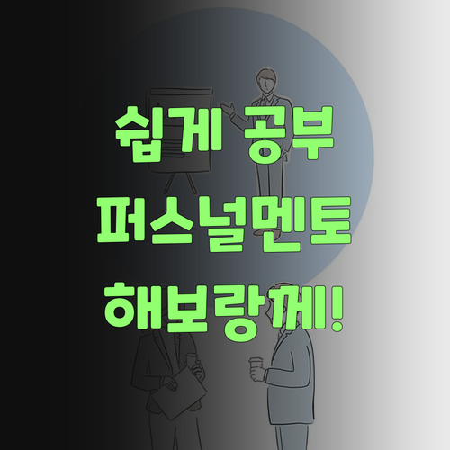 국어 공부, 이제 퍼스널멘토로 쉽게 해보랑께..