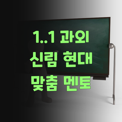딱 맞는 1:1 과학 과외, 신림현대성우 퍼스널멘토 어때요?