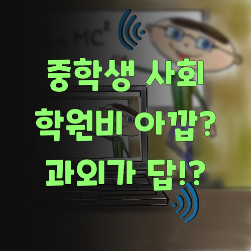 아이고! 중학생 사회, 학원비 아깝다 생각했는디.. 1:1 과외가 답이여~잉?