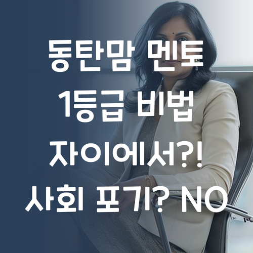 사회 포기? 동탄맘의 퍼스널멘토 후기! 화성 동탄 자이에서 1등급 만드는 방법