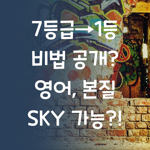 7등급→1등급 секрет? 영어, 본질만 파면 나도 SKY 가능?!