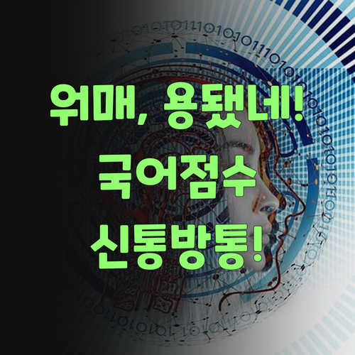 워매, 퍼스널멘토 덕분에 우리 아그 국어 점수 용됐구먼! 신통방통..