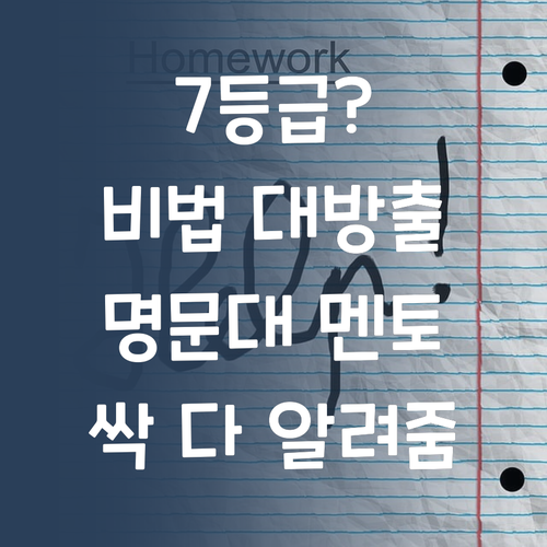 공부법 몰라서 7등급? 멘토쌤이 명문대 비법 싹 다 알려줌! 💖