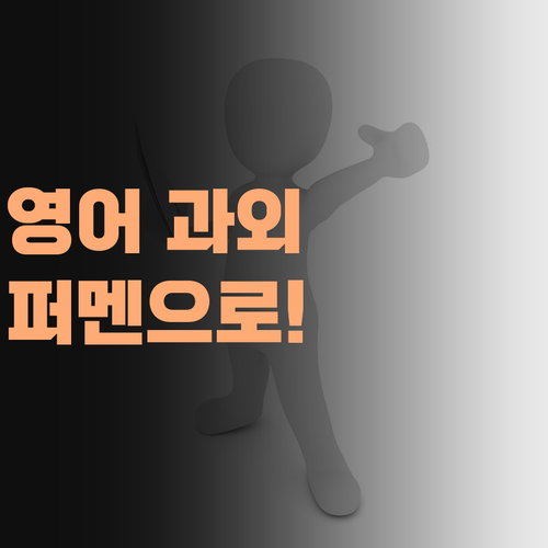 영어 과외, 이제 발품 팔지 마이소! 퍼스널멘토면 충분하다!..