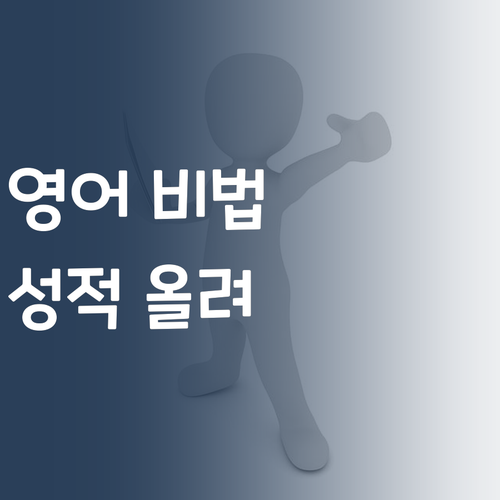 명문대 멘토의 영어 성적 올리는 비법은?!