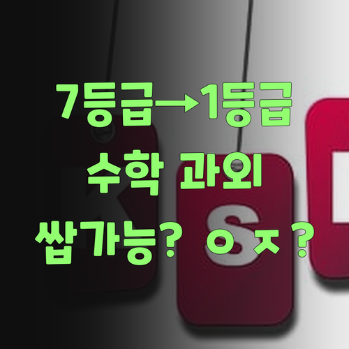 관악드림타운 7등급에서 1등급 썰푼다! 수학 과외, 너도 쌉가능..인정?