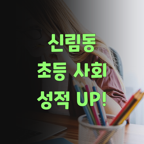 신림동 초등 사회, 1등급 멘토의 맞춤 과외로 성적 UP!