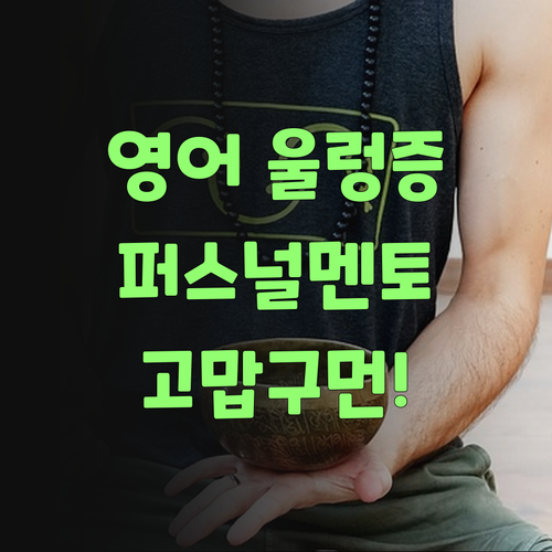 아이고, 영어 때문에 골치 아팠는디, 퍼스널멘토 덕 봤지라..