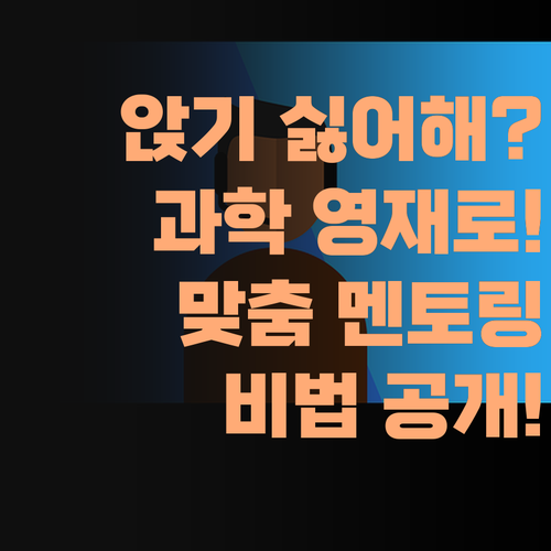 책상에 앉아있기 싫어하는 아이도 과학 영재로 만드는 퍼스널멘토!..