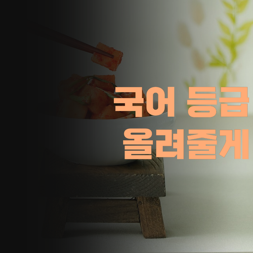 고등 국어, 퍼스널 멘토가 운동감각형 학습 코칭으로 책임지고 등급 올려줄게! 믿고 따라오소!..