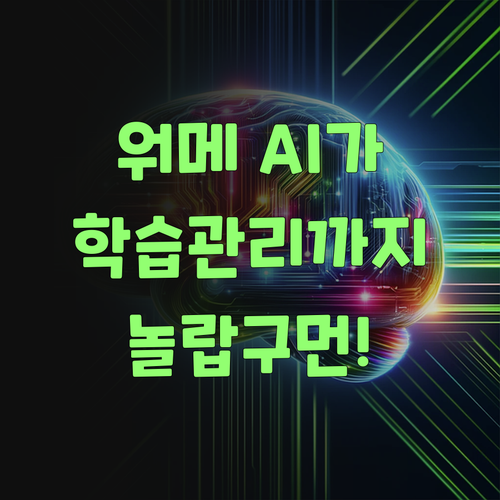 워메! AI가 학습 관리까지? 퍼스널멘토 효율적인 시스템, 놀랍구먼!..