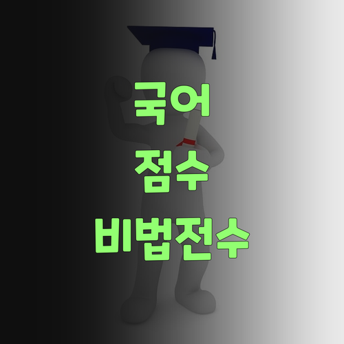 아따, 국어 점수 올리는 비법! 퍼스널멘토 1:1 과외가 꽉 잡고 있당께..