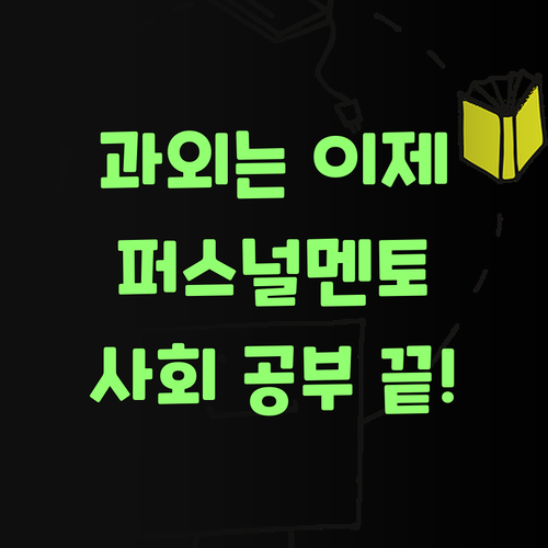 비싼 과외는 이제 그만! 퍼스널멘토로 사회 공부 끝내자!..