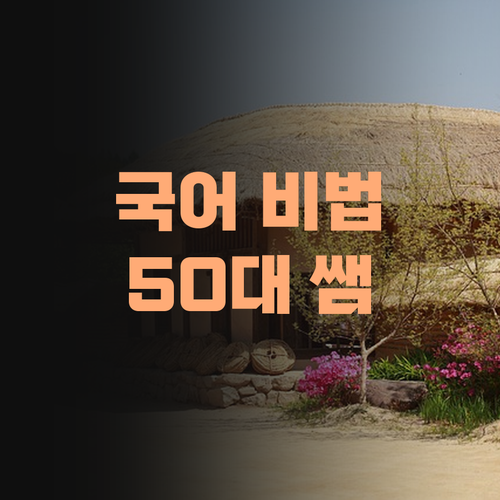 국어 성적 팍! 올리는 비법, 50대 쌤이 알려줄게. 집중!