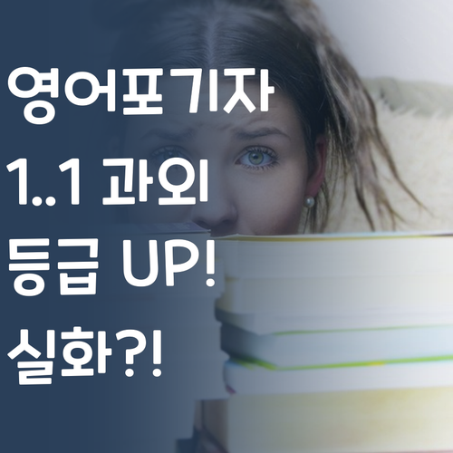 영어 노답 인생? 퍼스널멘토 1:1 과외로 등급 UP! 실화냐?