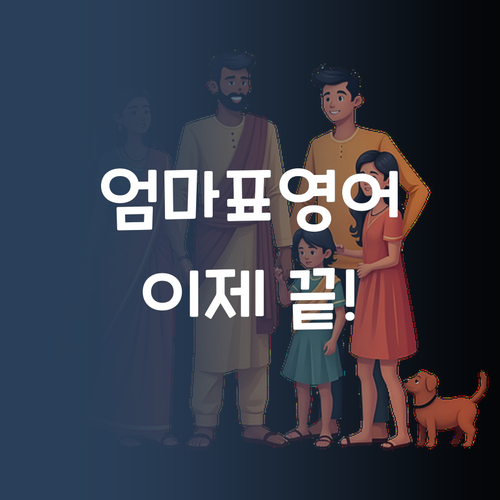 엄마표 영어는 이제 안녕! 퍼스널멘토가 답이었네!