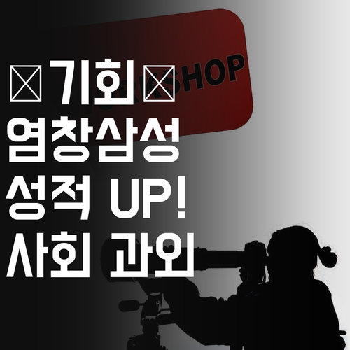 ✨기회✨ 염창한마음삼성 학생 사회 과외, 인생 성적표 바꿔보자!