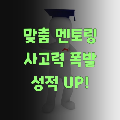 아따, 퍼스널멘토 1:1 수업! 우리 애 비판적 사고력 쑥쑥! ..
