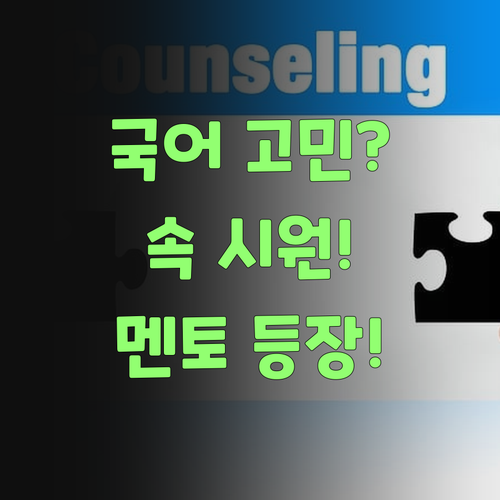 국어 때문에 골치 아팠는디.. 퍼스널멘토 만나고 속이 다 시원하네!