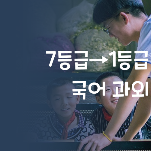 국어 과외 유목민 탈출! 7등급에서 1등급 만든 화상과외?