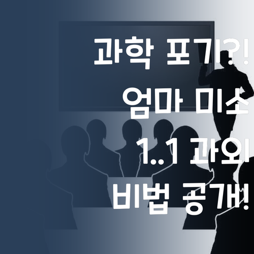 고등 과학 포기 직전? 퍼스널멘토 1:1 과외로 엄마 미소 되찾은 비법!
