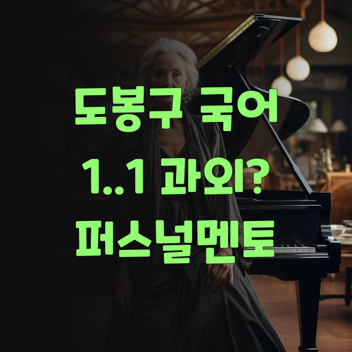 아따, 도봉구 국어 1:1 과외? 퍼스널멘토가 답이라니께..