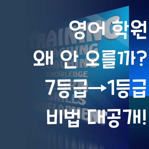 우리 아이 영어, 학원 보내도 안 오르니? 7등급→1등급 멘토에게 맡겨봐!