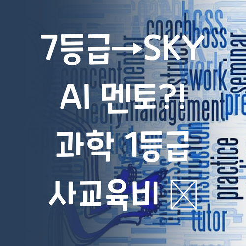 7등급에서 SKY간 썰 푼다! AI 멘토, 사교육비 아껴 과학 1등급 쌉가능? 😉