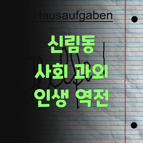 신림동 학생 필독! 사회 과목, 온라인 과외로 인생 역전?!