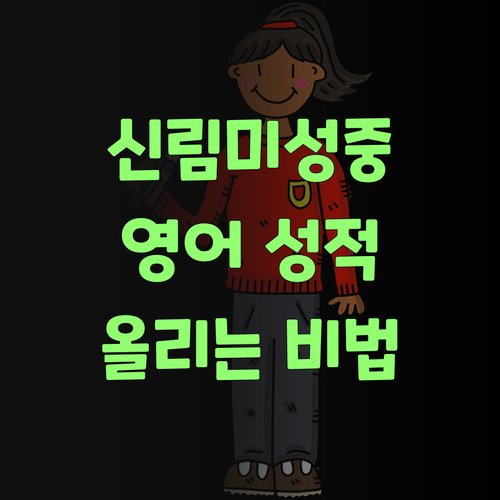 신림미성중 학생 필독! 영어 성적 올리는 비법!
