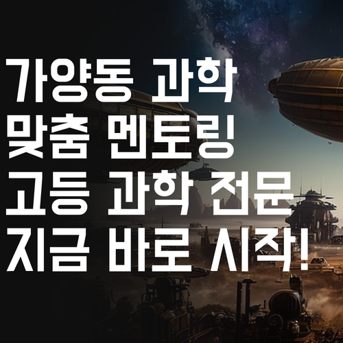 가양동 가양대림경동 고등 과학, 퍼스널 멘토와 함께라면 문제없다! 지금 시작하세요!.. 지금이 바로 기회입니다, 여러분! 😉