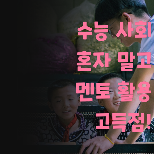 수능 사회, 혼자 끙끙 앓지 마! 멘토가 있잖아~