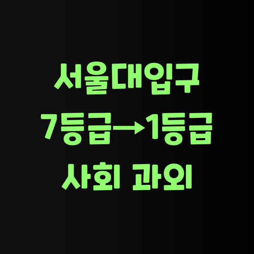 e편한세상서울대입구 사회 과외, 7등급에서 1등급 비법 대방출! 😉