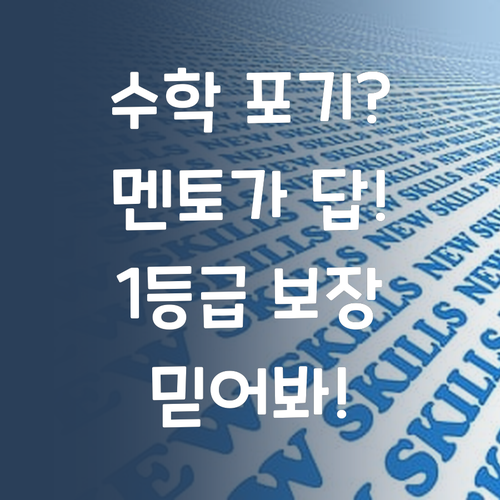 수학 포기? 퍼스널멘토 믿고 1등급 찍자! 제가 보장해요!