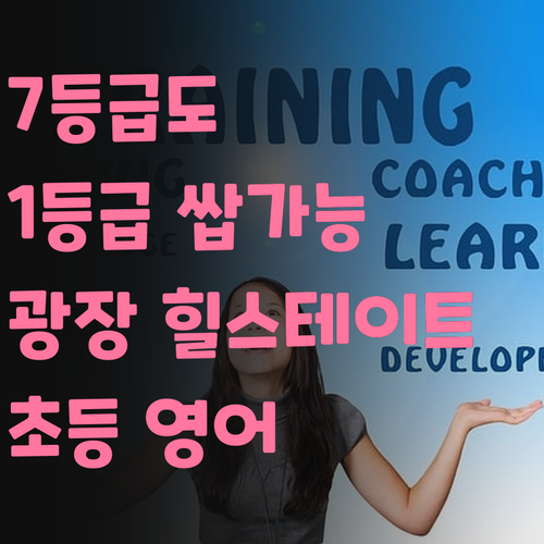광장힐스테이트 초등 영어, 7등급 썰 말고 1등급 썰 주인공 만들어줄게!