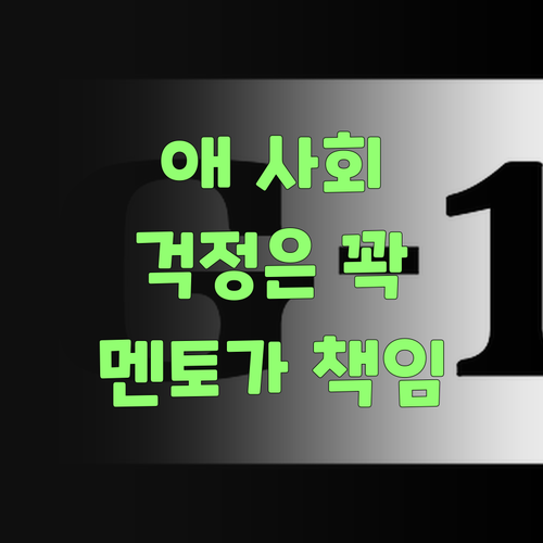 애 사회 공부, 이젠 걱정 붙들어 매! 퍼스널멘토가 똑소리 나게 책임진당께..