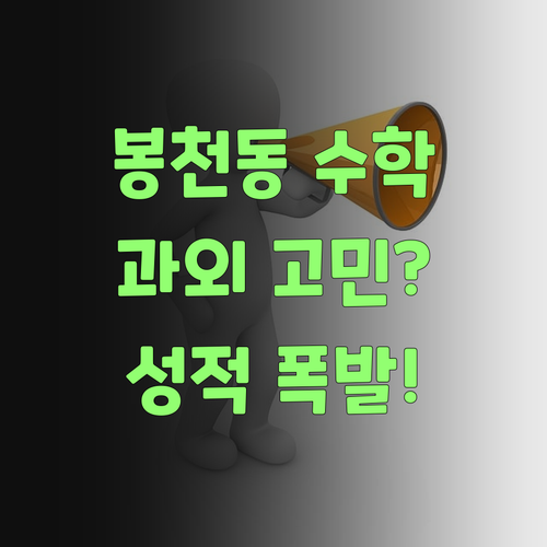 봉천동 수학 과외 고민? 🤔 퍼스널멘토가 정답! 💯 성적 폭발 보장!