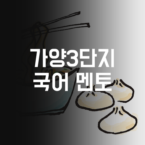 가양3단지 고등 국어, 이제 멘토만 믿어! 성적 향상 보장, 에헴!