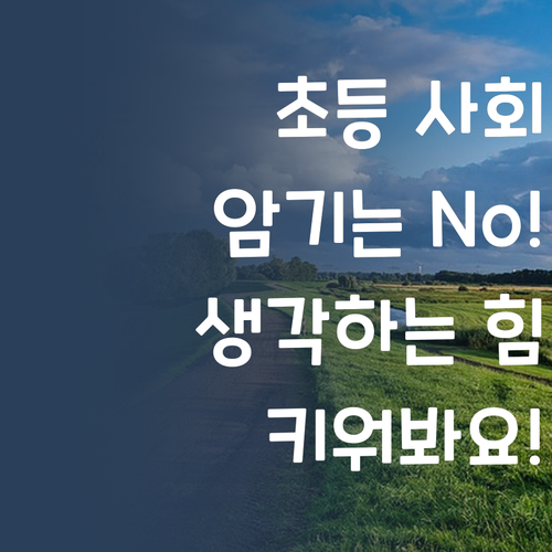 초등 사회, 무작정 암기는 이제 No! 생각하는 힘을 키워봐