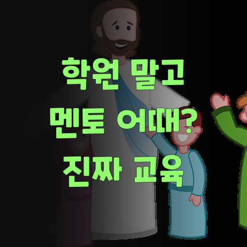 자녀 교육, 비싼 학원 맴맴 돌지 마! 퍼스널멘토가 답이여..