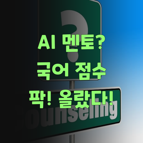AI 멘토? 에이 설마 했는데, 국어 점수가 팍 올라부렀어라..