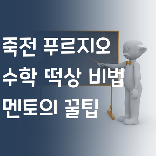 죽전 푸르지오 학부모님 필독! 멘토 언니의 수학 성적 떡상 비법