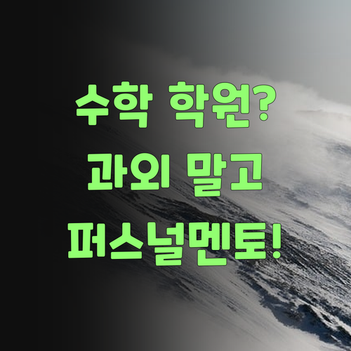 수학 학원? 과외? 퍼스널멘토가 훨씬 낫당께..