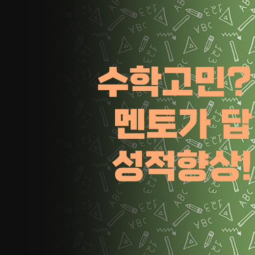 수학 때문에 밤잠 설친다면? 퍼스널멘토가 해답! 진짜 성적 오른다!..
